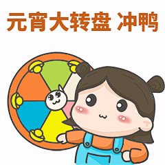 元宵节大转盘可爱插画GIF动态表情包