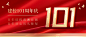 建校101周年公众号首图