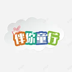 伴你童行高清素材 卡通 彩色 免抠png 设计图片 免费下载