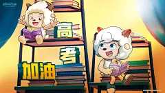 喜羊羊与灰太狼 2023年高考 书架 看书 欢乐 懒羊羊 喜羊羊