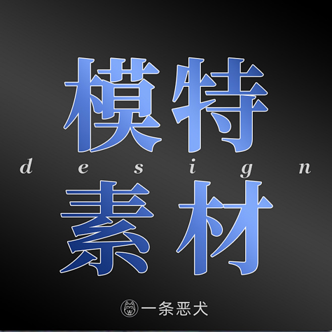 模特素材