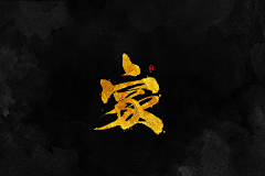 太阳·采集到毛笔字
