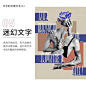板式设计中常见的文字处理方法
