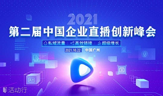 2021第二届中国企业直播创新峰会 : ...