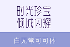 丽人泪采集到好看字体