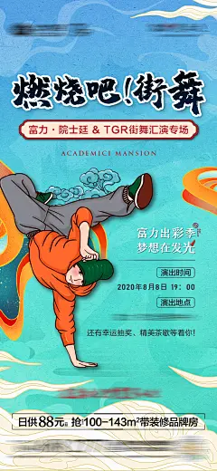 地产街舞活动海报-设计素材-shejisc.cn