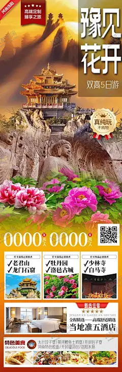 豫见花开 【酷图网】海报,旅游,河南,洛阳,龙门石窟,少林寺,白马寺,行程,景点,套餐,