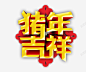 猪年吉祥立体艺术字 页面网页 平面电商 创意素材