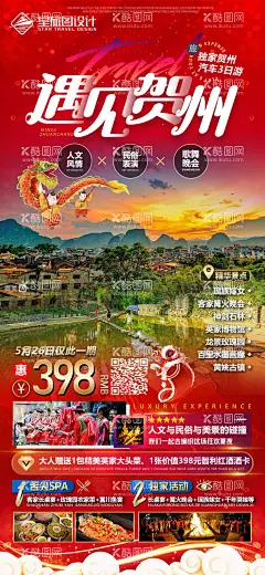 贺州黄姚古镇旅游海报  - 源文件下载【酷图网】海报,旅游,贺州,黄姚古镇,旅行,行程,景点,美食,