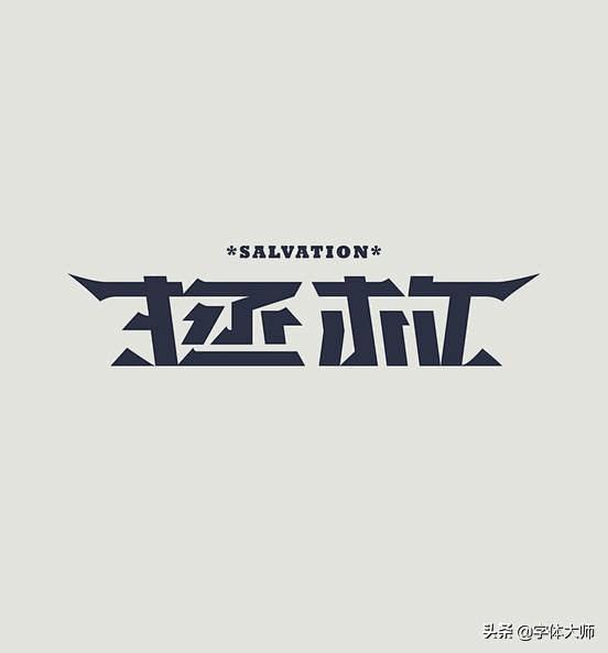 27款优秀中文字体设计作品，值得收藏[闇...