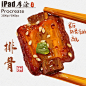 iPad 厚涂美食 排骨
