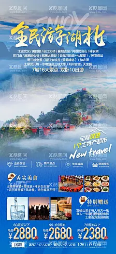 湖北旅游  - 源文件下载【酷图网】湖北旅游,湖北,湖北印象,湖北旅游海报,黄鹤楼,湖北武汉,湖北恩施,襄阳古城,武当山,神农架,女儿城,恩施大峡谷,三峡大坝