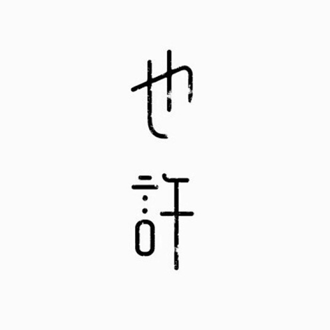 也许-变形-文字-图形-英文-logo-...