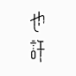 也许-变形-文字-图形-英文-logo-设计