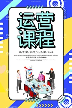 运营课程  - 源文件下载【酷图网】抖音,微商造势,微商裂变,网红打造,抖音课程,微商培训,微商直播,抖音直播,直播平台,抖音短视频,短视频拍摄,自媒体培训,抖音风格,自媒体运营,短视频变现,裂变,网红培训,线上直播,直播培训,网络直播,自媒体创业,新媒体,新媒体运营,新媒体海报,自媒体APP,微商,线上营销,微商招商系列,