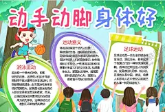 运动小报 【酷图网】小学,学生,小学生,学校,学习,阅读,读书,科学,卡通,儿童,孩子,小报,成长册,成长,档案,海报,手抄报,电子报,电脑小报