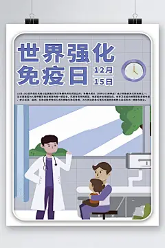 世界强化免疫日卡通简约海报-众图网