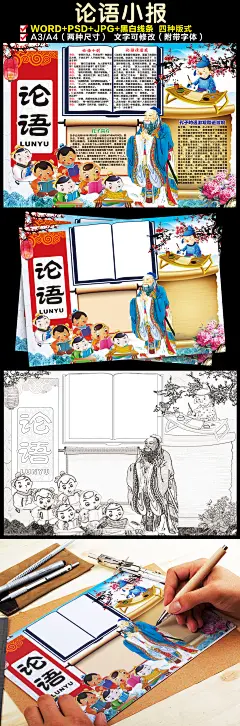 论语小报孔子手抄报传统国学经典电子小报