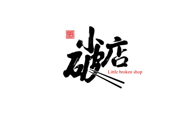 小破店餐厅LOGO