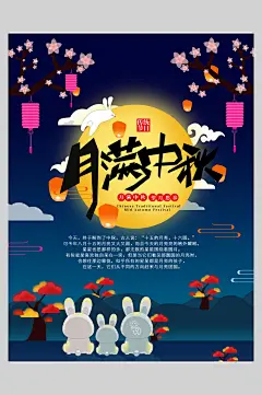 卡通兔子月满中秋节海报-众图网