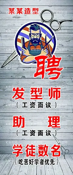 理发店招聘  - 源文件下载【酷图网】理发店招聘,发型师,造型,平面广告,喷绘,海报,写真,卡片,名片,卡券,图版,展架,站牌,价目表,彩页,灯箱,地,贴,车贴,不干胶,贴纸,封面,平面图,折页,模板,桌牌,停车牌,门头,联单,菜谱,牌匾,易拉宝,展板,广告,牌,门牌,灯箱片,设计,PSD分层素材