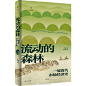 天天好书

53分钟前
来自 微博网页版
【新书】《流动的森林》