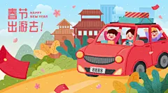龙年新年春节全家出游自驾旅行度假创意手绘插画海报ai设计素材-淘宝网