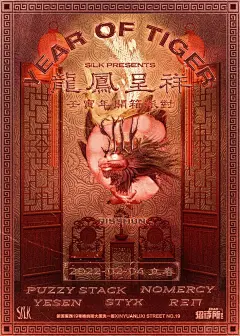 今晚招待  S!LK 壬寅年开箱派对：龙凤呈祥