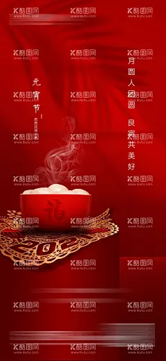 元宵节海报  - 源文件下载【酷图网】海报,地产,中国传统节日,元宵节,汤圆,