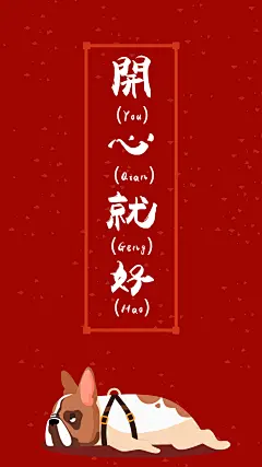 #新年快乐##大管加##壁纸##开心就好#