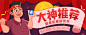 大神推荐banner