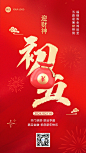春节正月初五金融保险节日祝福喜庆大字手机海报套系
