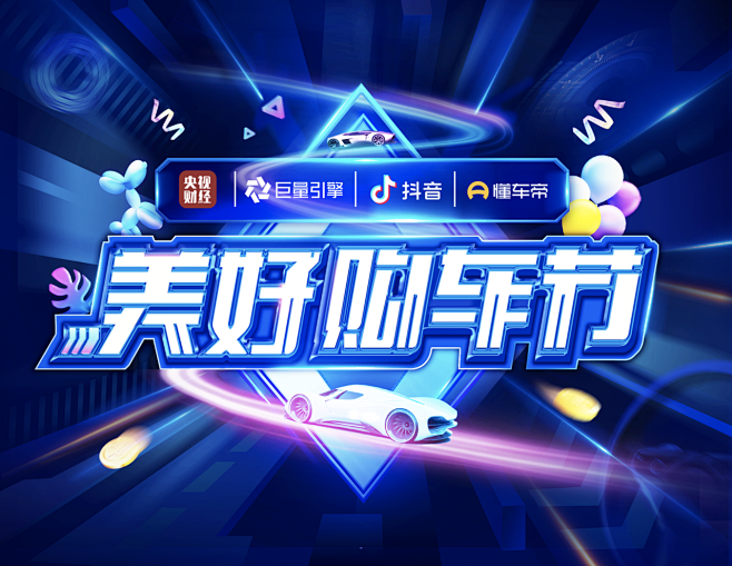 巨量引擎×央视 打造汽车界春晚-巨量引擎...