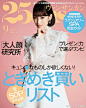 ※ Editorial ※ Kiko 水原希子登上日本版《25ans》9月、10月刊，Kiko 依旧风情万种，演绎个性时尚的复古女郎。还大胆尝试了白色眼影，也只有她能驾驭的了吧～