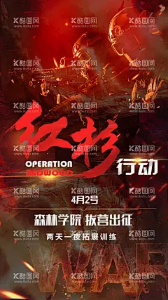 红杉行动拓展训练海报  - 源文件下载【酷图网】海报,拓展,训练,红杉,热血,cs,