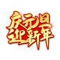 元旦节艺术字 (62)