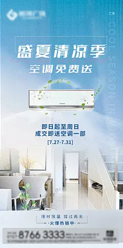 地产空调活动海报-源文件