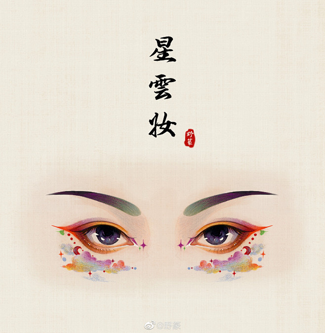 古风眼妆，作者：野篆 ​ ​​​