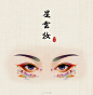 古风眼妆，作者：野篆 ​ ​​​