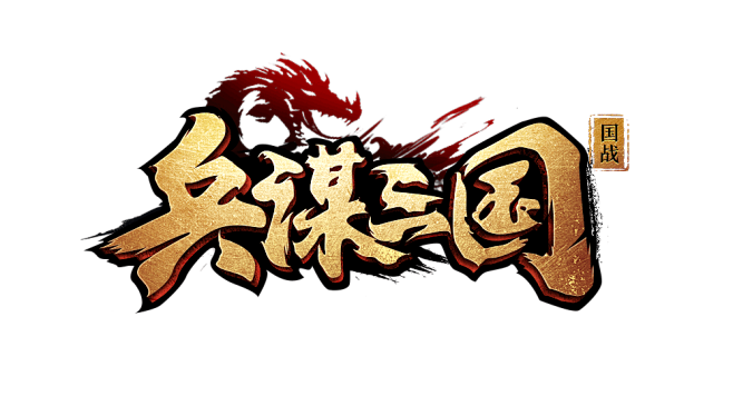 兵谋三国-logo