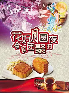 花好月圆夜psd中秋海报 樱花 祭月 赏月 元素 免抠png 设计图片 免费下载 页面网页 平面电商 创意素材