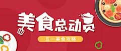 劳动节餐饮美食攻略公众号首图