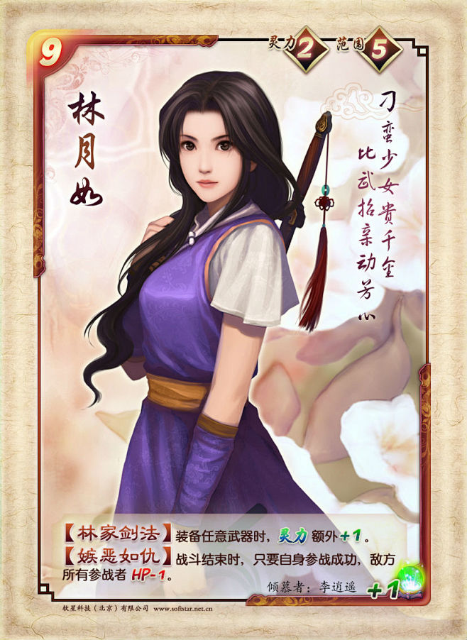 天资灵秀，聪敏慧黠，敢爱敢恨