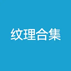 采集图片