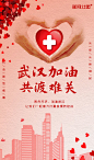 【源文件下载】 海报 房地产 武汉加油  共渡难关 爱心 城市