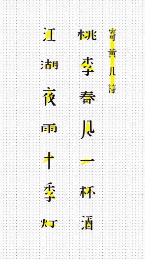 《寄黄几符》字体设计摘选~-谷龙