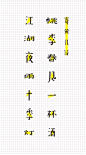 《寄黄几符》字体设计摘选~-谷龙