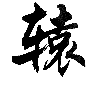 H_Uyao采集到古风/男频毛笔字素