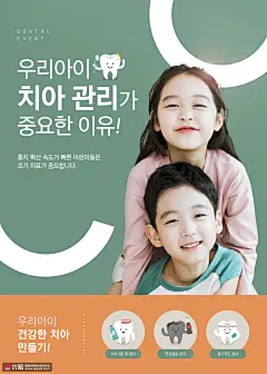 儿童孩子牙齿管理重要图例牙齿健康海报 海报招贴 医疗健康