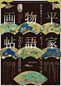 [米田/主动设计整理]日本文化艺术海报设计 ​